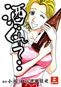 酒ぐれて‥ (三) 電子書籍版