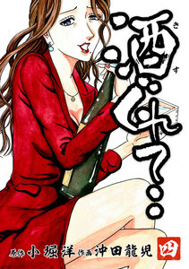 酒ぐれて‥ (四) 電子書籍版