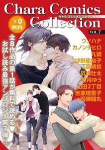 【無料版】Chara Comics Collection