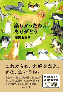 楽しかったね、ありがとう