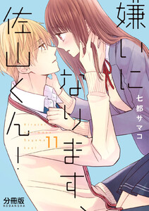 嫌いになります、佐山くん! 分冊版 (11) 電子書籍版