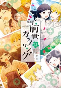 前世カップリング 分冊版 (13) 電子書籍版