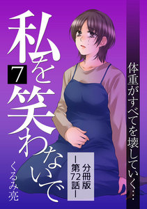 私を笑わないで7【分冊版】第72話 電子書籍版