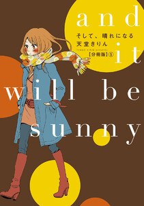 そして、晴れになる 分冊版 (5) 電子書籍版