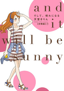そして、晴れになる 分冊版 (7) 電子書籍版