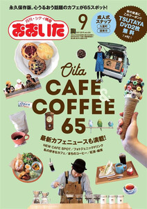 シティ情報おおいた 2019年9月号 電子書籍版