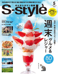 せんだいタウン情報S-style 2019年5月号 電子書籍版