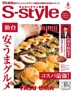 せんだいタウン情報S-style 2019年6月号 電子書籍版