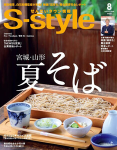 せんだいタウン情報S-style 2019年8月号 電子書籍版