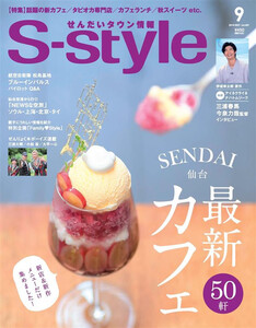 せんだいタウン情報S-style 2019年9月号 電子書籍版