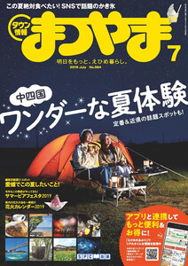 タウン情報まつやま 2019年7月号 電子書籍版