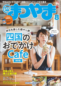 タウン情報まつやま 2019年8月号 電子書籍版