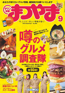 タウン情報まつやま 2019年9月号 電子書籍版