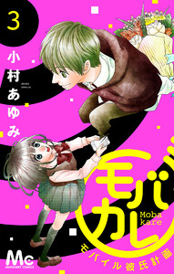 モバカレ (3) 電子書籍版