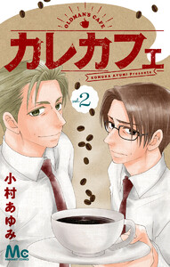 カレカフェ (2) 電子書籍版
