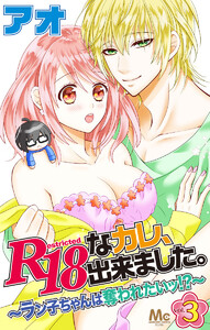 R18なカレ、出来ました。～ラン子ちゃんは奪われたいッ!?～ (3) 電子書籍版