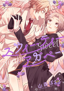 【単話売】スウィーティーアガペー (全巻) 電子書籍版