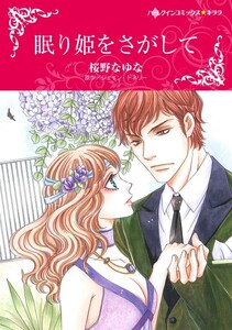 眠り姫をさがして (カラー版)【分冊版】2巻 電子書籍版