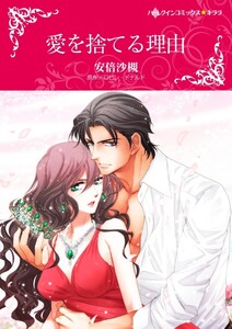 愛を捨てる理由 (カラー版)【分冊版】2巻 電子書籍版