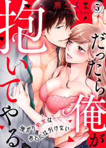 だったら俺が抱いてやる~強がり処女はあとには引けない