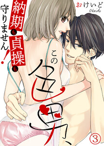 この色男、納期も貞操も守りません!