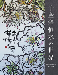 千金楽恒水の世界