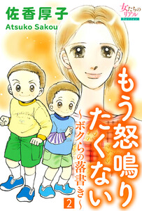 もう怒鳴りたくない~ボクらの落書き~2 電子書籍版