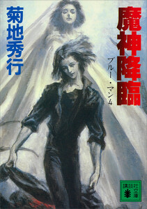 魔神降臨 ブルー・マン4 電子書籍版