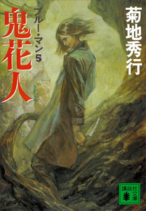 鬼花人 ブルー・マン5 電子書籍版
