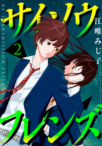 サイソウフレンズ (2) 電子書籍版