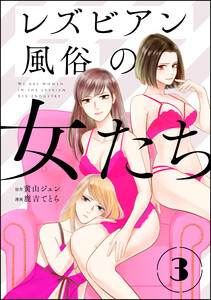 レズビアン風俗の女たち(分冊版) 【第3話】 電子書籍版