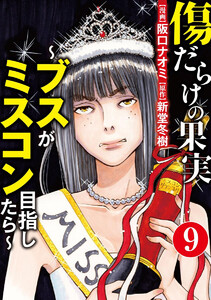 傷だらけの果実~ブスがミスコン目指したら~(分冊版)