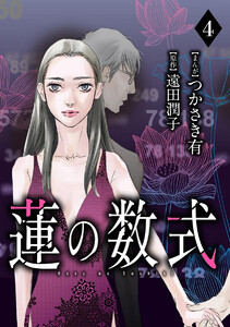 蓮の数式(分冊版) 【第4話】 電子書籍版