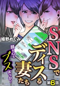 SNSでディスる妻たち 顔も心もブスばっか!(分冊版)