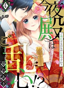 今夜も殿はご乱心!?~ご奉仕するのもお仕事ですか?【電子特装版】