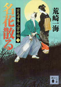 名花散る 宗元寺隼人密命帖(三) 電子書籍版