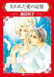 失われた愛の記憶 5話(分冊版) 電子書籍版