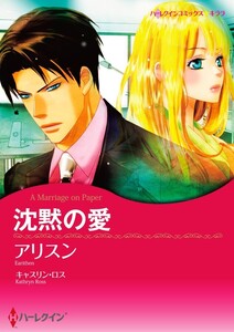 沈黙の愛 10話(分冊版) 電子書籍版