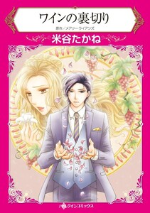 ワインの裏切り (単話)