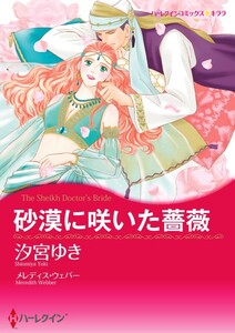 砂漠に咲いた薔薇 9話(分冊版) 電子書籍版