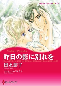 昨日の影に別れを 4話(分冊版) 電子書籍版