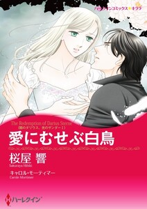愛にむせぶ白鳥 9話(分冊版) 電子書籍版