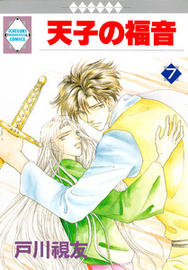 天子の福音 7巻 電子書籍版