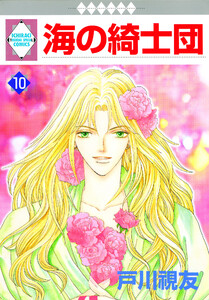 海の綺士団 10巻 電子書籍版