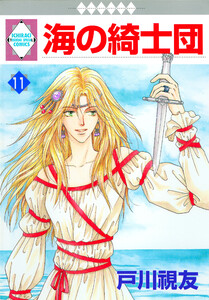 海の綺士団 11巻 電子書籍版