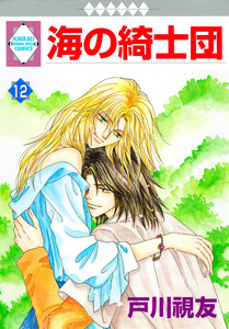 海の綺士団 12巻 電子書籍版