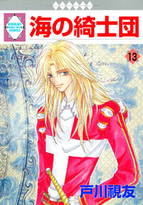 海の綺士団 13巻 電子書籍版