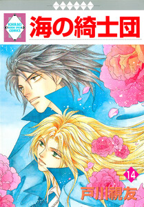 海の綺士団 14巻 電子書籍版