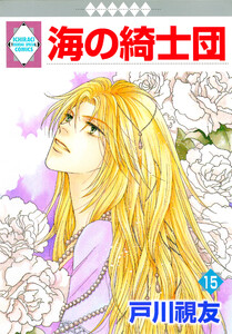 海の綺士団 15巻 電子書籍版