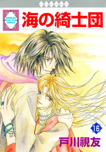 海の綺士団 16巻 電子書籍版